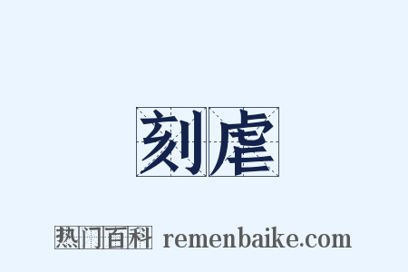 刻虐是什么意思的图片